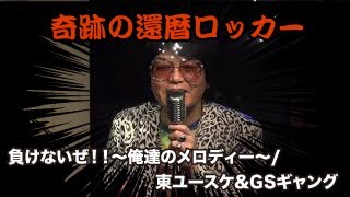 奇跡の還暦ロッカー・東ユースケ\u0026GSギャング「負けないぜ！！〜俺たちのメロディー〜」