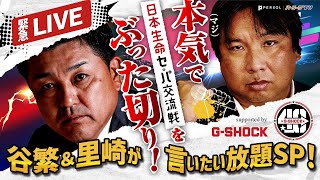 『緊急生配信！谷繁×里崎が言いたい放題SP』Supported by G-SHOCK