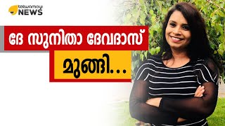 ദേ സുനിതാ ദേവദാസ് മുങ്ങി…