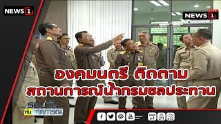 องคมนตรี ติดตามสถานการณ์น้ำกรมชลประทาน