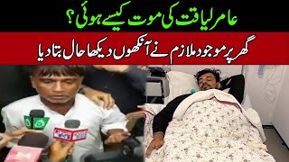Inside Story Of Dr Amir Liaqat Passed Away l Servant At Home Shocking Statement