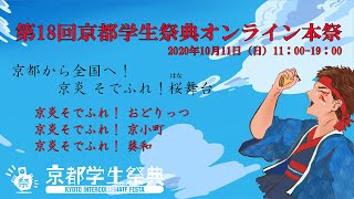 【アーカイブ】京都から全国へ　京炎 そでふれ！桜舞台*おどりっつ**京小町**葵和*【第18回京都学生祭典オンライン本祭】