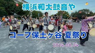 横浜和太鼓音や コープ保土ヶ谷 夏祭り 2024.08.04