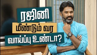 ரஜினி மீண்டும் வர வாய்ப்பு உண்டா? மாரிதாஸ் நிலைப்பாடு என்ன?| Will Rajini have a chance to come back?