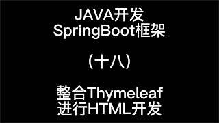 JAVA开发之Springboot框架课程整合Thymeleaf进行HTML开发18