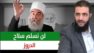 شيخ الدروز يرفض تسليم السلاح للحكومة السورية