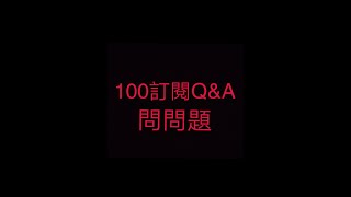 100訂閱Q\u0026A (問問題)