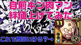 【キン肉マンマッスルショット】自前のキン肉マンの底力爆上げしたら楽になった！これで何とか周回いけるか？