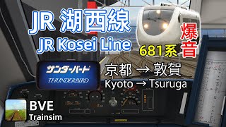 【🛤️BVE5】JR 湖西線 特急サンダーバード - 681系