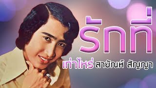 รักที่เท่าไหร่ - สายัณห์ สัญญา [Official MV\u0026Karaoke]