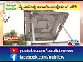 ಮೈಸೂರಲ್ಲಿ ಹಾಳಾಗಿರುವ ಪೊಲೀಸ್ ಚೌಕಿ.. mysuru public tv