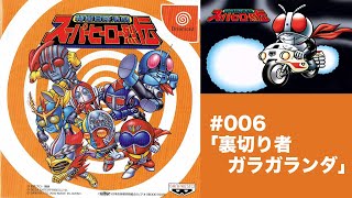 006:VSガラガランダ!!特撮冒険活劇 スーパーヒーロー烈伝[裏切り者ガラガランダ]