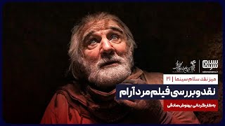 میز نقد سلام سینما: نقد و بررسی فیلم «مرد آرام»