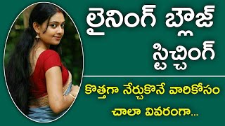 Lining blouse stitching step by step for beginners || Blouse stitching in Telugu || @maatailoringtutorial