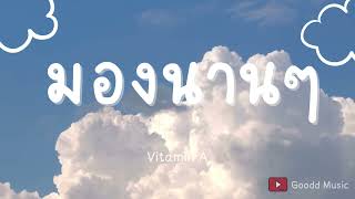 มองนานๆ - Vitamin A