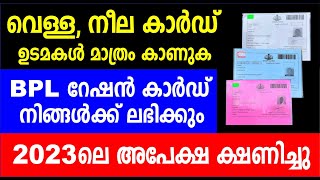 വെള്ള, നീല കാർഡ് ഉടമകൾ മാത്രം കാണുക BPL റേഷൻ കാർഡ് നിങ്ങൾക്ക് ലഭിക്കും | Kerala Ration Card