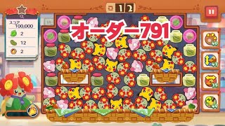 【ポケモンカフェ〜まぜまぜパズル〜】オーダー 791攻略【ポケまぜ】【ようこそ！ポケモンカフェ〜まぜまぜパズル〜】