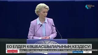 Бүгін Еуропалық одақтың 27 елінің көшбасшыларының кездесуі өтеді