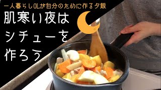 【一人暮らしOLの晩御飯】なんか寒い、クリームシチューで心もあったまろう。