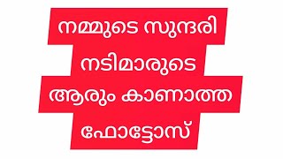 നമ്മുടെ നടിമാരുടെ പ്രായമായാൽ ഉള്ള അവസ്ഥ എങ്ങനെ എന്ന് കണ്ടു നോക്കു