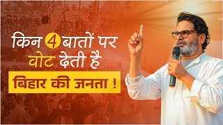 किन 4 बातों पर वोट देती है बिहार की जनता ? | Prashant Kishor |JanSuraaj #bihar