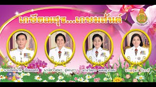 งานเกษียณคณะครูโรงเรียนวัดเกิดการอุดม ประจำปี 2564