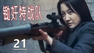 【超强悬疑谍战剧】《锄奸特战队》第21集｜英勇团长组队多次深入虎口全力剿灭国民党残余势力