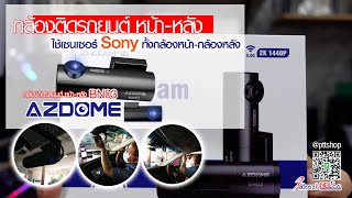 กล้องติดรถยนต์ Azdome รุ่น BN03 (2K1440P-FullHD1080P) ไม่กวนสายตา ภาพกลางคืนคมชัด Sensor Sony