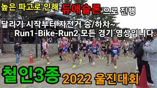 철인3종 2022 울진대회 듀애슬론 달리기1-자전거-달리기2 모든 영상