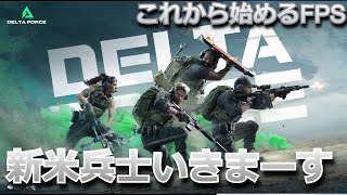 ［デルタフォース］これから始めるFPS 新米兵士だって生き残りたい DELTA FORCE