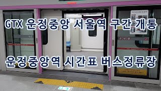 GTX 운정중앙역 서울역 구간 개통 시간표 노선도 버스 정류장 위치