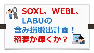 SOXL、WEBL、LABUの含み損脱出計画！稲妻が輝くか？【SOXLで老後2000万円問題解決】