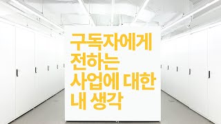 사업 5년 해보고 뼈저리게 느낀 것