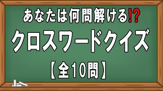 【脳トレ】クロスワードクイズ問題10問　簡単クイズ　いじわるクイズ　頭の体操　リハビリ　高齢者施設　デイサービス　レクリエーション