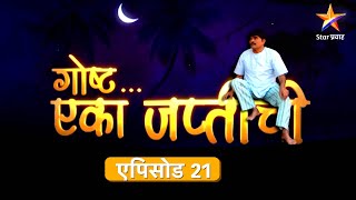 Goshta Eka Japtichi | गोष्ट एका जप्तीची | Full Episode 21