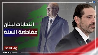 ميقاتي يؤكد إجراؤها في موعدها والحريري يقاطعها.. هل تعقد الانتخابات؟