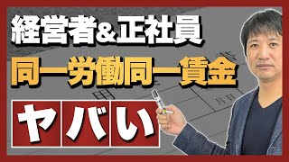 同一労働同一賃金で経営者・正社員・非正規雇用はどうなるのか？　中小企業の経営者・コンサルタントの視点で解説