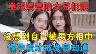 單親媽媽陪女兒相親，沒想到自己被男方相中，懷孕後才被女兒知道 #情感故事 #兩性情感 #深夜故事