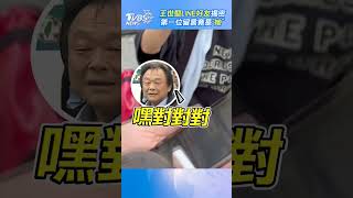 揭密王世堅LINE好友!首位釘選是「她」 未讀何志偉留言｜TVBS新聞 #王世堅 #何志偉 #民進黨初選 #shorts @TVBSNEWS02