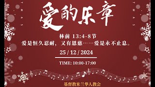 (11) - 华人街团契《他必做王直到永远》《新⽣王歌》2024年12月25日米兰圣诞庆贺晚会