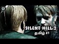 Silent Hill 2 - அமைதியான மலை | PS2 | Part 1 | #mijkeyyt #SilentHill2 #ps2