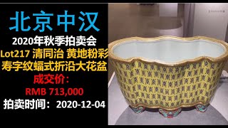 [上手] 北京中汉 清同治 黄地粉彩寿字纹蝠式折沿大花盆，成交价：RMB 713,000