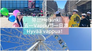 芬兰🇫🇮Helsinki五一Vappu节一日游！