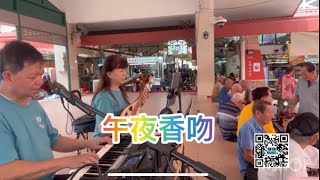 午夜香吻～99星乐街头演奏