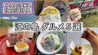 [ #vlog in Japanese ] Enoshima Kanagawa food tour translated subtitles [ Japan / Travel / Gourmet ]