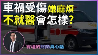 發生車禍嫌麻煩不就醫會怎樣嗎？|4k|CC字幕|強制險|第三責任險|車禍理賠|車禍調解