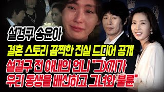 설경구 송윤아 결혼 스토리 끔찍한 진실 드디어 공개! 설결구, 전처와 이혼 이유는 바로 송윤아 때문이다!! 설결구 전 아내의 언니 \