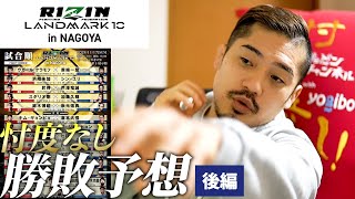 【RIZIN LANDMARK 10】悪い予感がする！秋元強真vs怪物君。RIZINフェザー級最強の一角ケラモフに摩嶋は勝てるのか？他勝敗予想動画！後編！