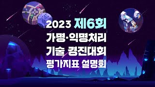 제6회 가명·익명처리 기술 경진대회 평가지표 설명회 개최🔔