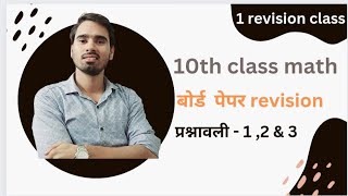 10th class math revision प्रश्नावली - 1 ,2 & 3 ll  1 revision class ll problem fly ll Ranveer चौहान